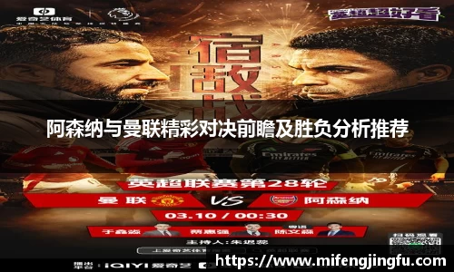 阿森纳与曼联精彩对决前瞻及胜负分析推荐