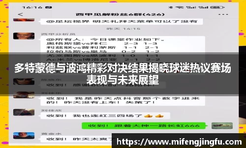 多特蒙德与波鸿精彩对决结果揭晓球迷热议赛场表现与未来展望
