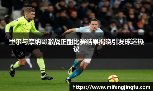 里尔与摩纳哥激战正酣比赛结果揭晓引发球迷热议