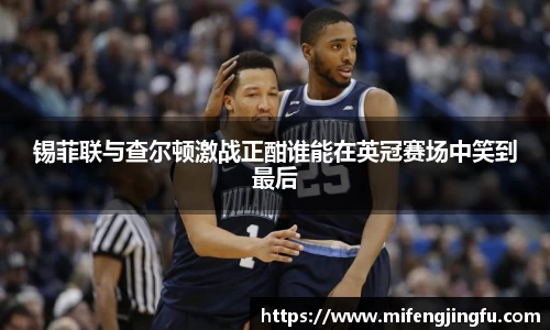 锡菲联与查尔顿激战正酣谁能在英冠赛场中笑到最后