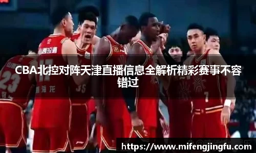 CBA北控对阵天津直播信息全解析精彩赛事不容错过