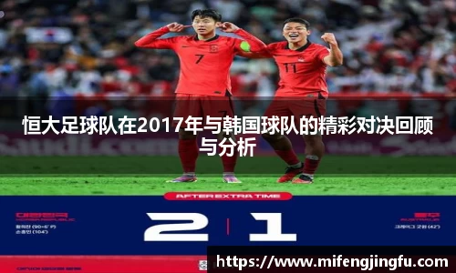 恒大足球队在2017年与韩国球队的精彩对决回顾与分析