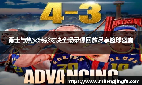 勇士与热火精彩对决全场录像回放尽享篮球盛宴