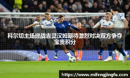 科尔切主场迎战吉灵汉姆期待激烈对决双方争夺宝贵积分