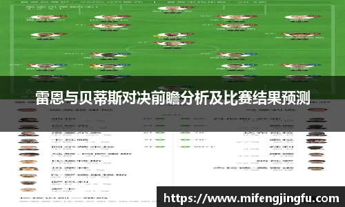 雷恩与贝蒂斯对决前瞻分析及比赛结果预测