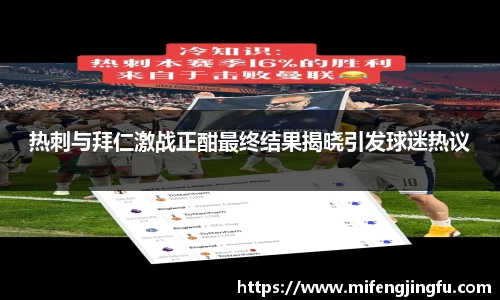 热刺与拜仁激战正酣最终结果揭晓引发球迷热议