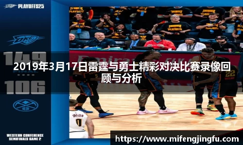 2019年3月17日雷霆与勇士精彩对决比赛录像回顾与分析