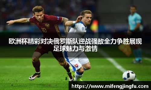 欧洲杯精彩对决俄罗斯队迎战强敌全力争胜展现足球魅力与激情