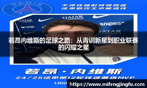若昂内维斯的足球之路：从青训新星到职业联赛的闪耀之星