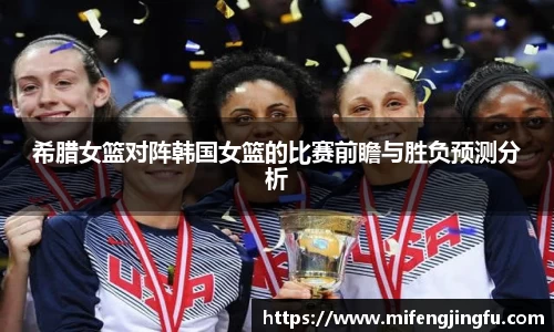 希腊女篮对阵韩国女篮的比赛前瞻与胜负预测分析