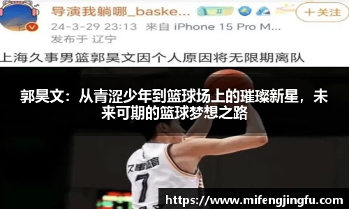 郭昊文：从青涩少年到篮球场上的璀璨新星，未来可期的篮球梦想之路