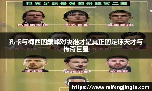 孔卡与梅西的巅峰对决谁才是真正的足球天才与传奇巨星