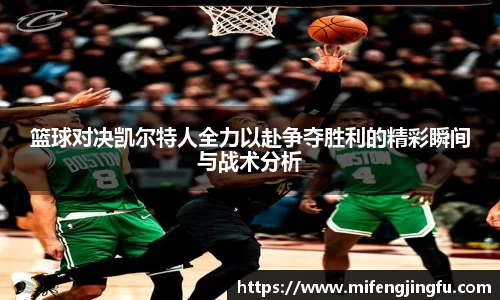 篮球对决凯尔特人全力以赴争夺胜利的精彩瞬间与战术分析