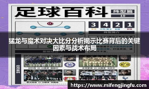 猛龙与魔术对决大比分分析揭示比赛背后的关键因素与战术布局