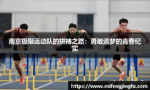 南京极限运动队的拼搏之路：勇敢追梦的青春纪实
