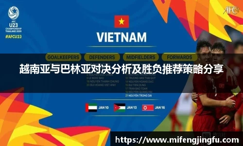 越南亚与巴林亚对决分析及胜负推荐策略分享