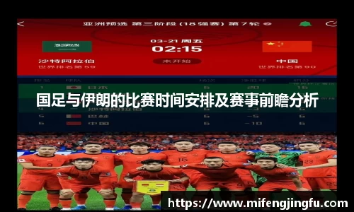 国足与伊朗的比赛时间安排及赛事前瞻分析