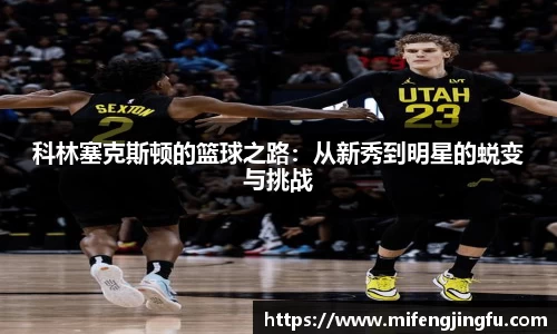 科林塞克斯顿的篮球之路：从新秀到明星的蜕变与挑战