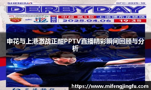 申花与上港激战正酣PPTV直播精彩瞬间回顾与分析